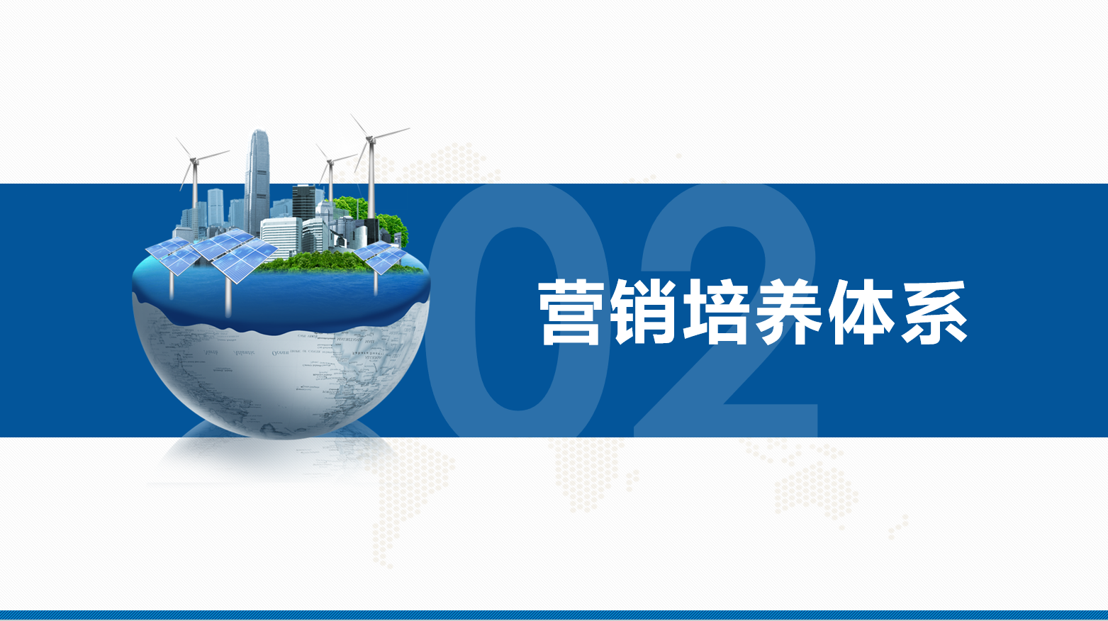 能源/电力/光伏/储能行业营销团队系统培训方案(图10)