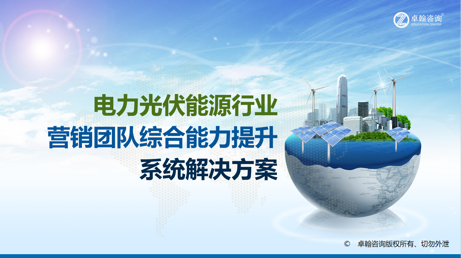 能源/电力/光伏/储能行业营销团队系统培训方案(图1)
