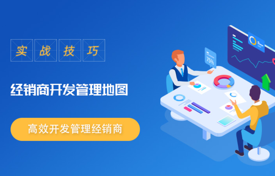渠道经销商管理.png