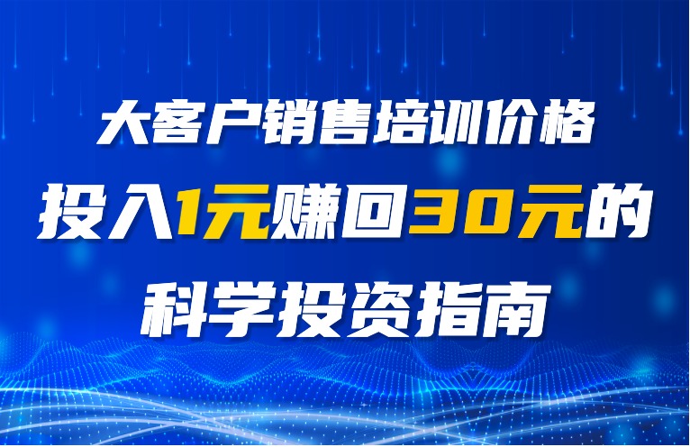 大客户销售培训价格.jpg